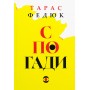 Тарас Федюк. Спогади