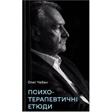 Психотерапевтичні етюди - Олег Чабан