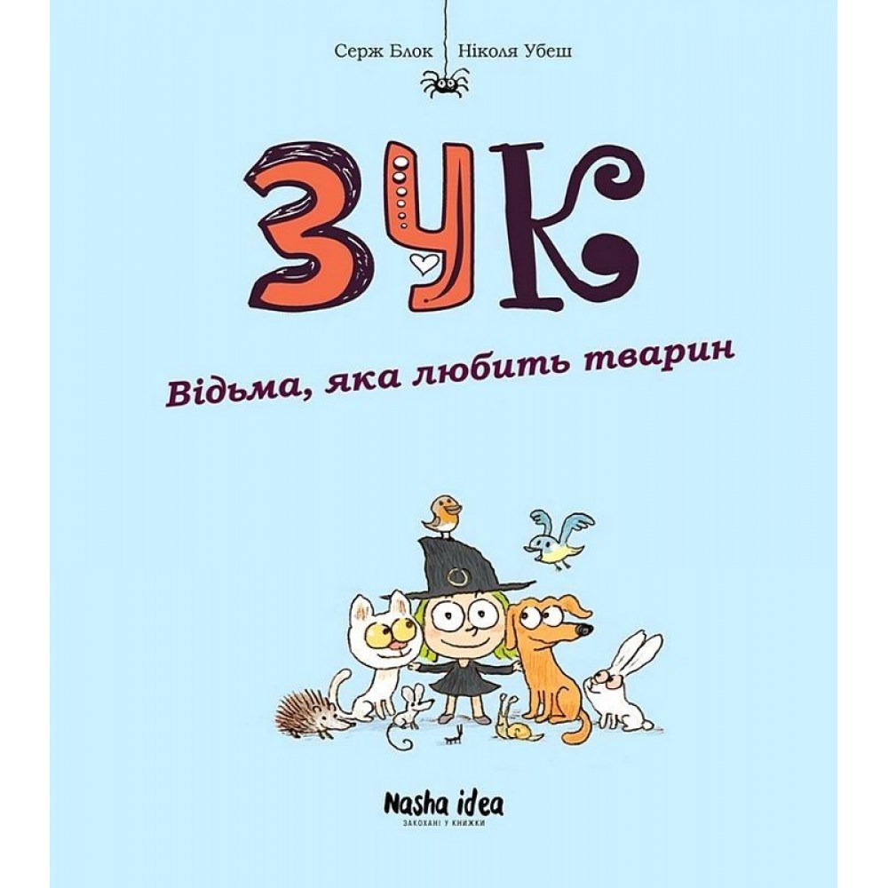 Зук. Відьма, яка любить тварин.Том 13 - Серж Блок