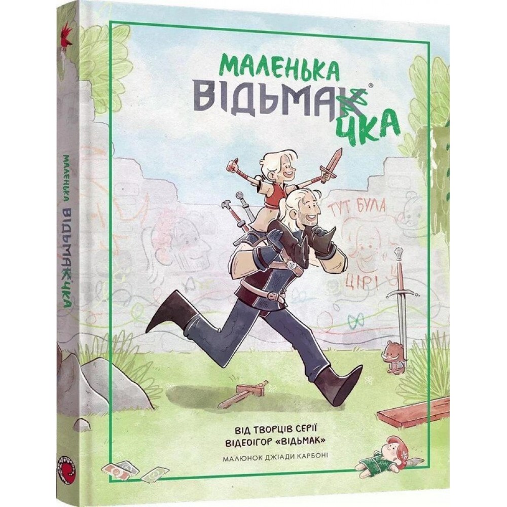 Маленька відьмачка - Джіада Карбоні