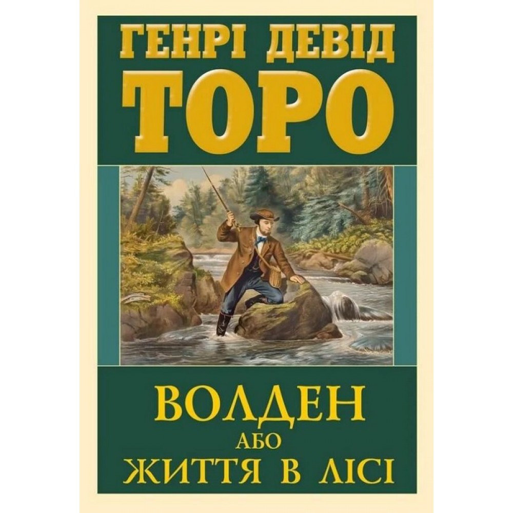 Волден або життя в лісі - Генрі Девід Торо