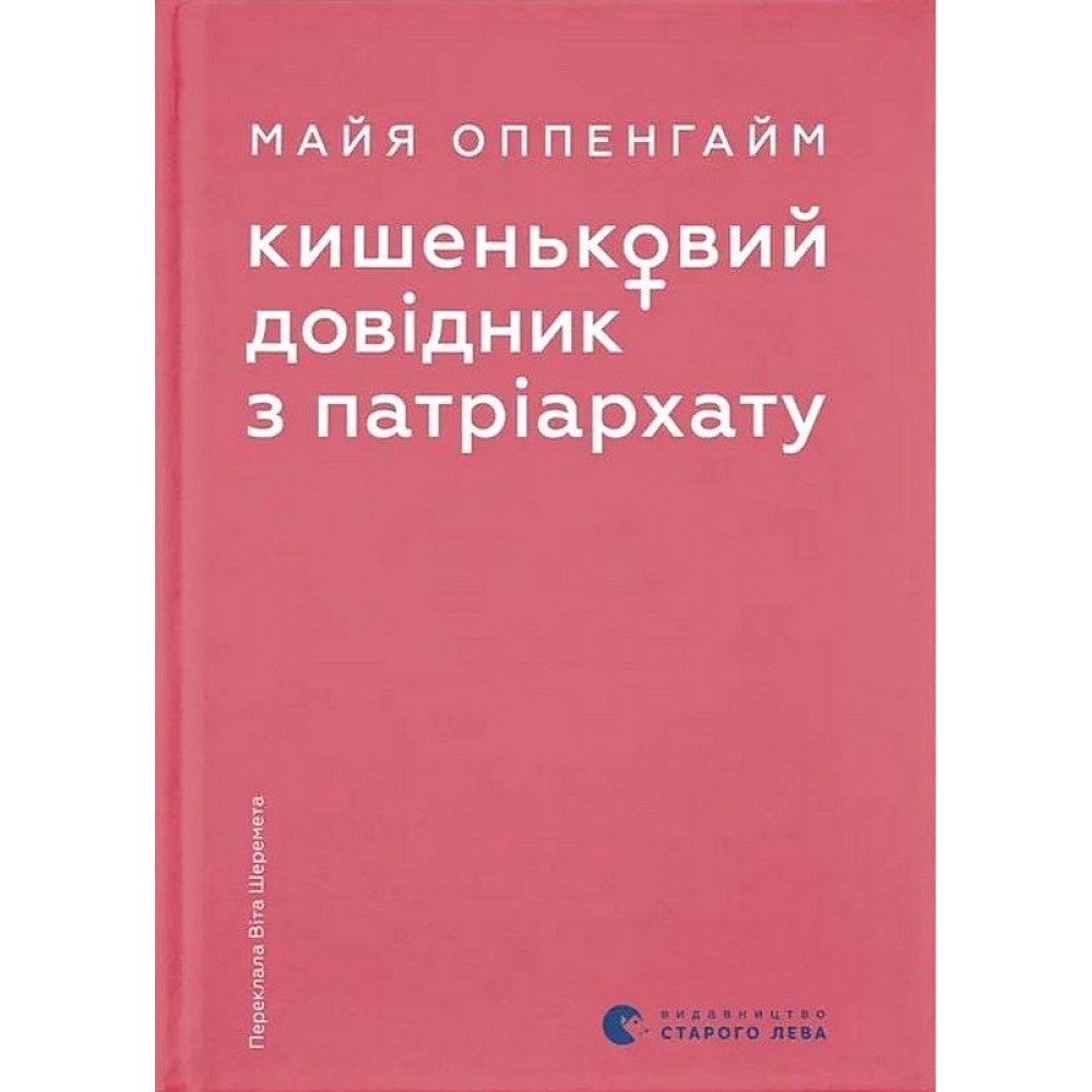 Кишеньковий довідник з патріархату - Майя Оппенгайм