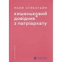 Кишеньковий довідник з патріархату - Майя Оппенгайм