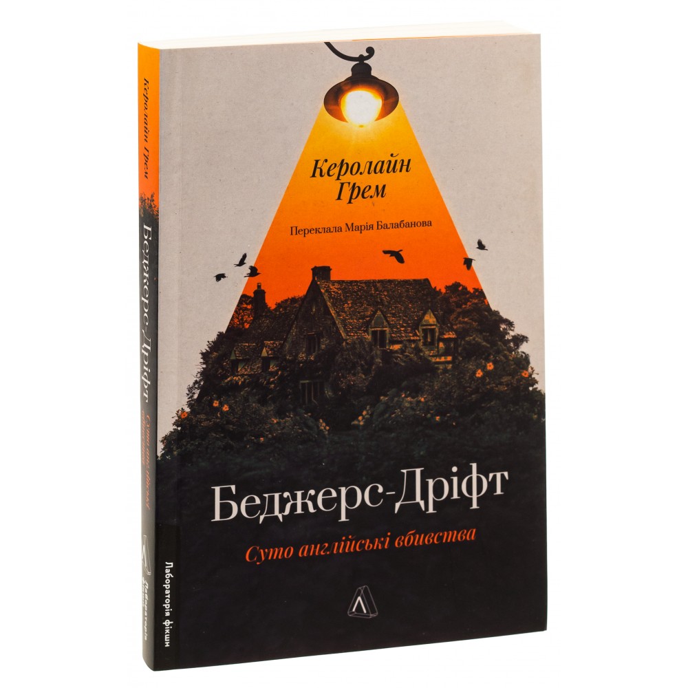 Беджерс-Дріфт. Суто англійські вбивства - Керолайн Грем