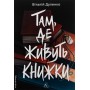 Там, де живуть книжки - Віталій Дуленко