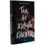 Там, де живуть книжки - Віталій Дуленко