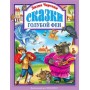 Сказки голубой феи 9785378090358