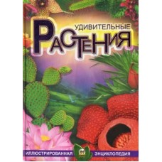 Удивительние растения. Иллюстрированная єнциклопедия