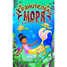Хранительки моря. Школа морської черепахи. (кн. 4) Ріплі К.