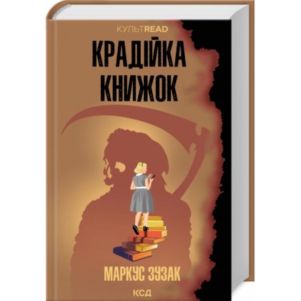 Крадійка книжок - Зузак