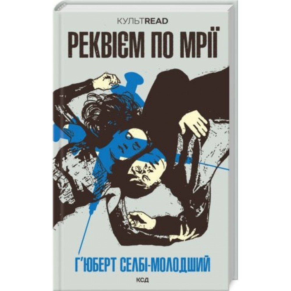 Реквієм по мрії - Г. Селбі-мол.