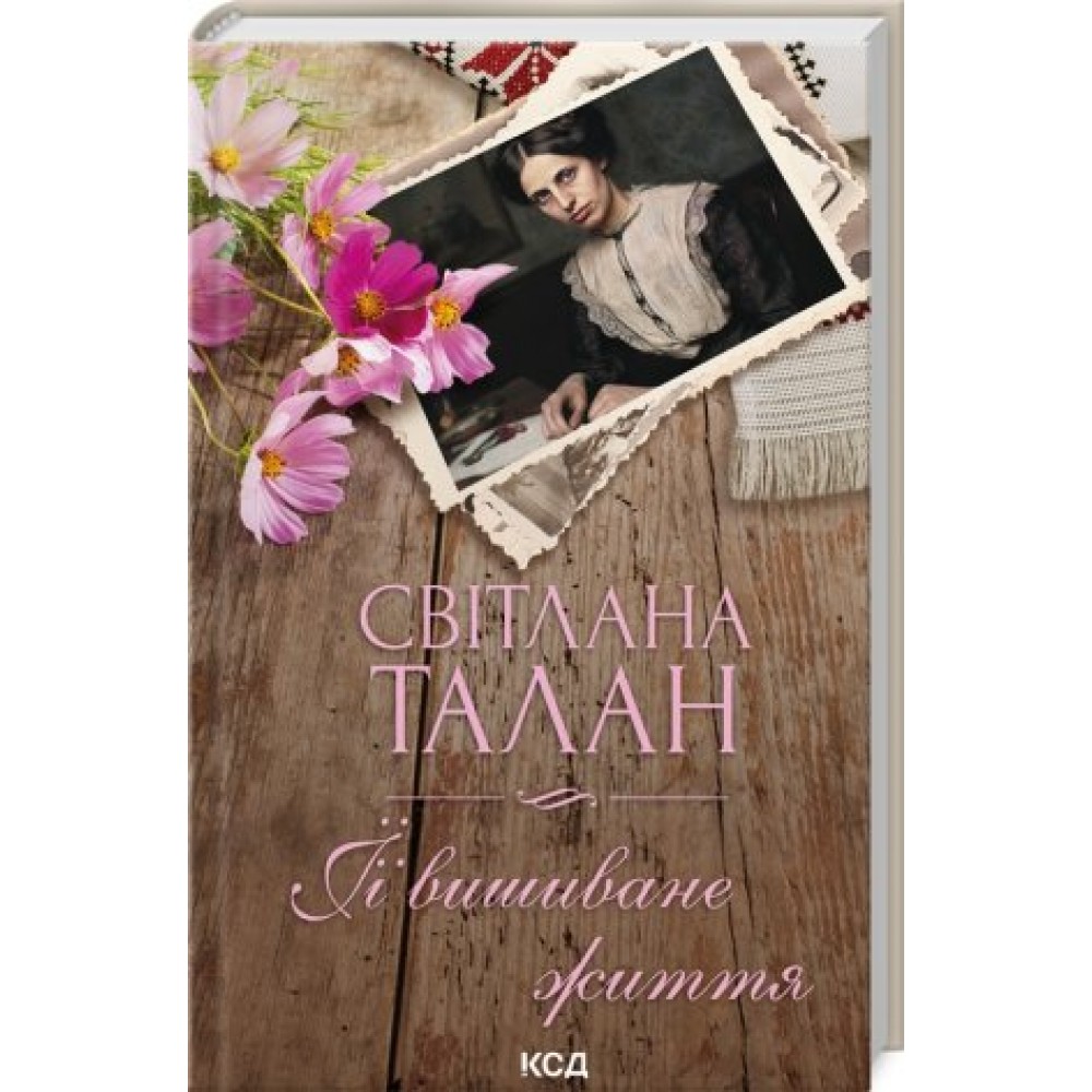 ЇЇ вишиване життя - Світлана Талан