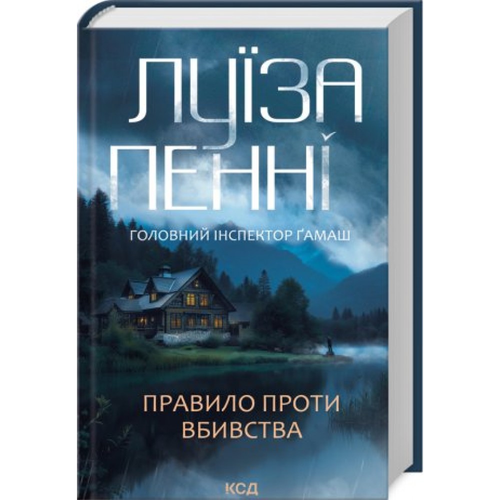 Правило проти вбивства. Книга 4 - Луїза Пенні
