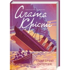 Таємничий суперник - Аґата Крісті