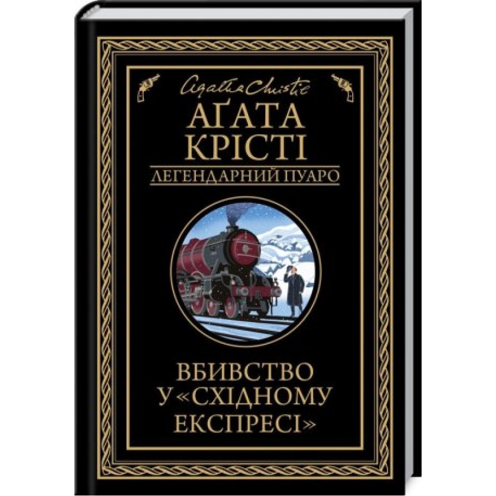 Вбивство у 'Східному експресі' - Аґата Крісті