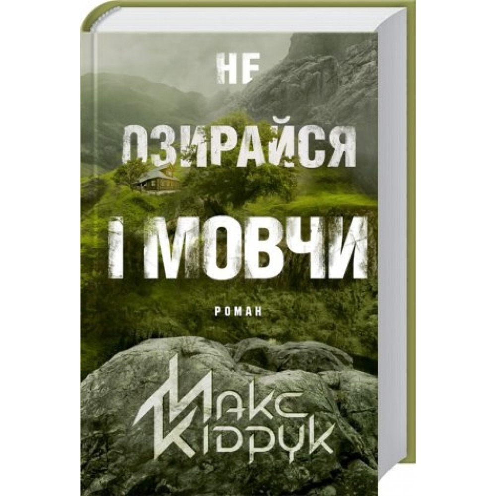 Не озирайся і мовчи - Макс Кідрук