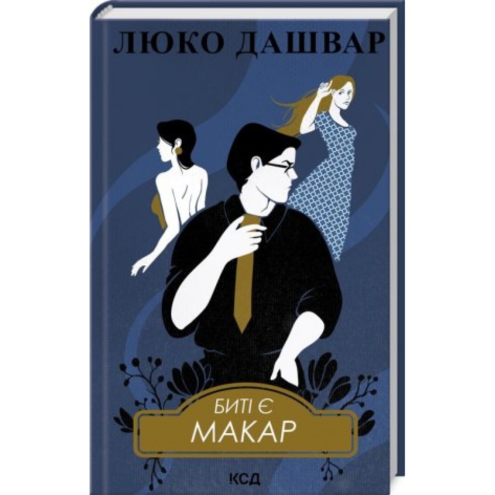 Биті є. Макар. Книга 1 - Люко Дашвар