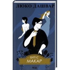 Биті є. Макар. Книга 1 - Люко Дашвар