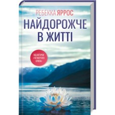 Найдорожче в житті - Яррос