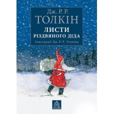 Толкін Дж. Р. Р. Листи Різдвяного Діда / З малюнками Дж. Р. Р. Толкіна; за редакцією Бейлі Толкін; переклала з англійської Олена О’Лір. — Львів: Видавництво «Астролябія», 2017. — 160 с.