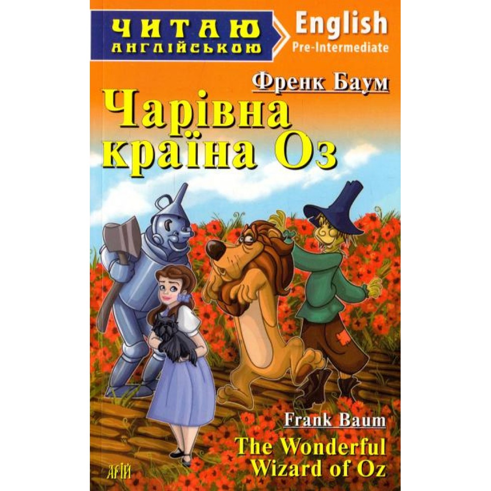 Чарівник країни Оз Баум Ф. 4 рівень читаня англійською