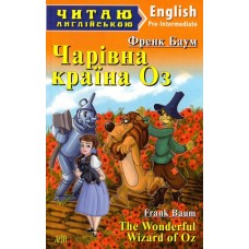 Чарівник країни Оз Баум Ф. 4 рівень читаня англійською