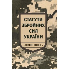 Статути Збройних Сил України: збірник законів