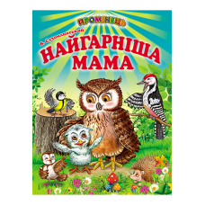 Найгарніша мама - В. Сухомлинський