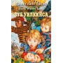 Книга Диана Джонс «Зуб Уилкинса» 978-5-389-03995-7