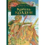 Книга Фревин Джонс «Король-колдун» 978-5-389-00171-8