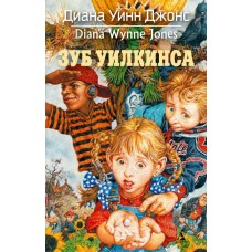 Книга Диана Джонс «Зуб Уилкинса» 978-5-389-03995-7