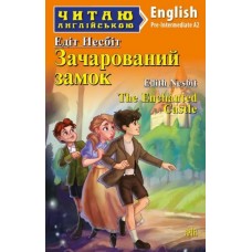 Зачарований замок Едіт Несбіт 4 рівень читаня англійською