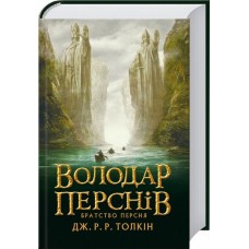 Володар перснів. Частина 1. Братство персня - Дж. Р. Р. Толкін