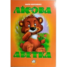 Книжка-картонка. Лісова абетка - Марія Морозенко а 4(9789668377877)