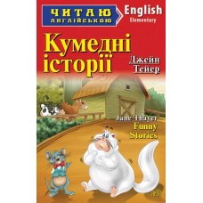 Кумедні історії Тейер Джейн 3 рівень читаня англійською