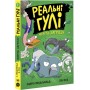 Реальні гулі : Реальні гулі жеруть загрозу (у) Ендрю Макдональд, Бен Вуд