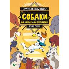 Собаки: від хижака до захисника - Енді Гірш