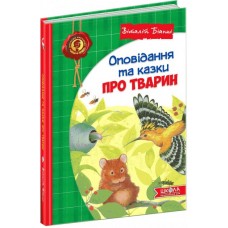 Оповідання та казки про тварин. Дитячий бестселер. Віталій Біанкі.