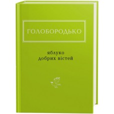 Яблуко добрих вістей - Василь Голобородько