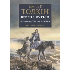 Астролябія Берен і Лутієн / Дж. Р. Р. Толкін (9786176641483)