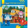 Robocar Poli Книжка з пазлами Пригода на дорозі Читайка