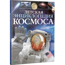 Детская єнциклопедия космоса Сперроу Джайлс