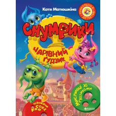 Снумрики. Чарівний гудзик - Катерина Матюшкіна (9789669170514)