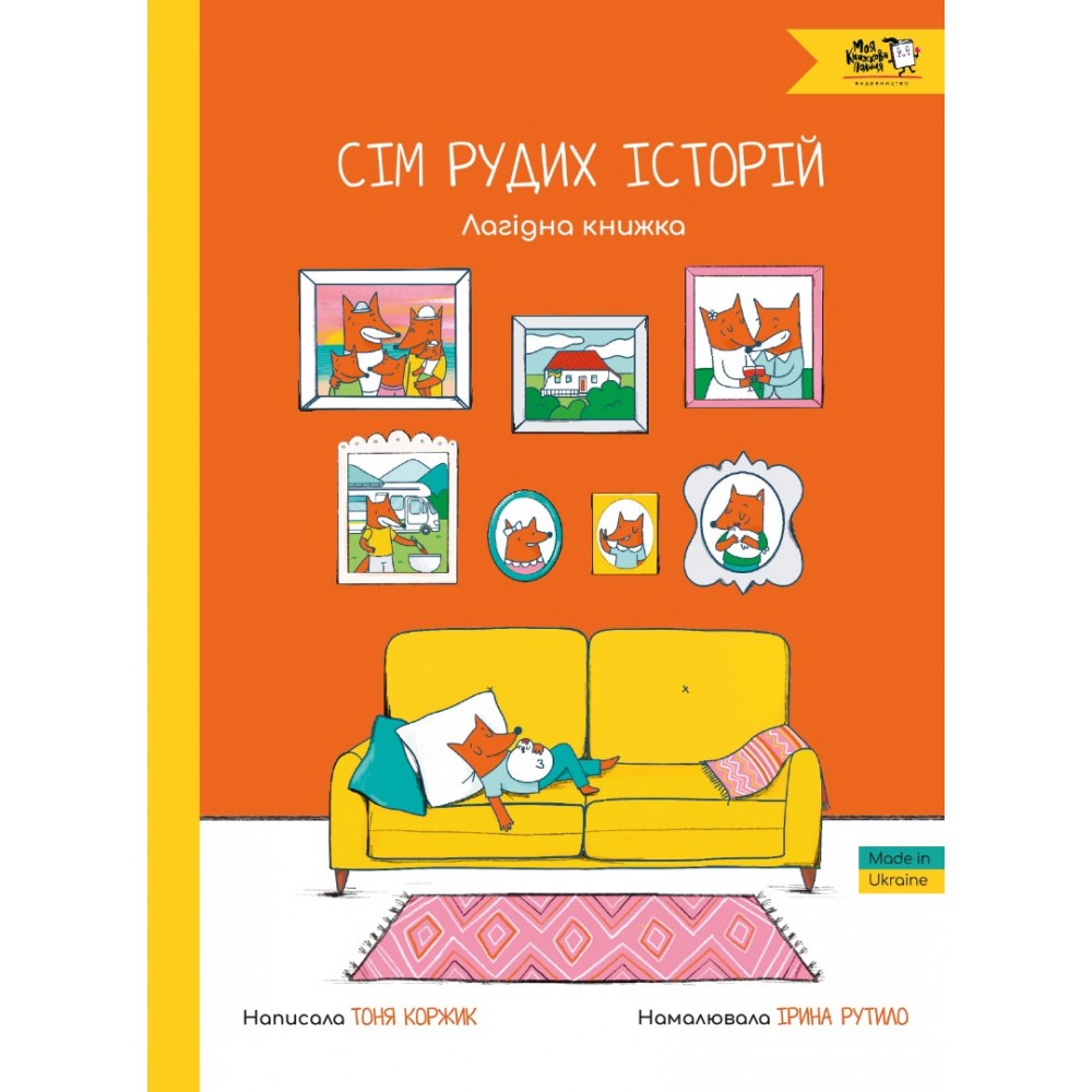 Сім рудих історій. Лагідна книжка - Тоня Коржик