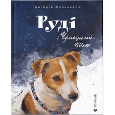 Книга Руді і Чумацький Шлях Григорій Фалькович