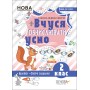 Вчуся обчислювати усно. 2 клас 3 автора – их на обложку не виносим Є. І. Максимова, Л. М. Шелкова, Н. В. Фартушко 9786170035813