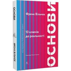 Основи. 10 ключів до реальності - Френк Вільчек