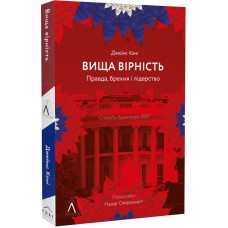 Вища вірність. Правда, брехня і лідерство. Спогади директора ФБР - Джеймс Комі