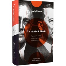 І сталася тьма. Рузвельт, Гітлер і західна дипломатія напередодні війни - Девід Маккін