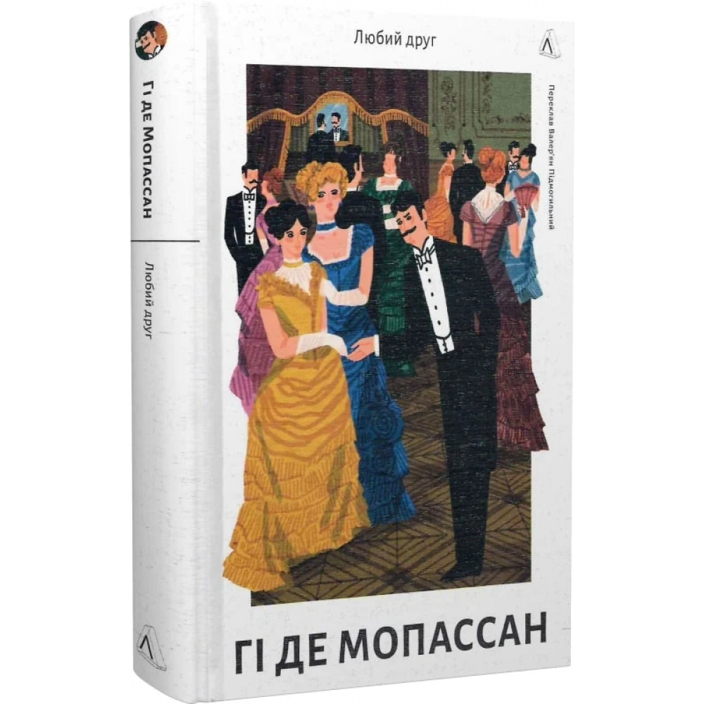 Любий друг - Гі де Мопассан